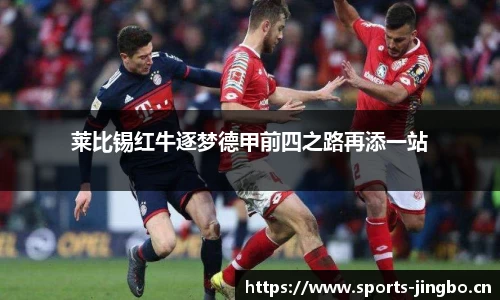 莱比锡红牛逐梦德甲前四之路再添一站