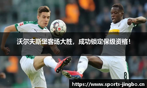 沃尔夫斯堡客场大胜，成功锁定保级资格！