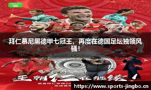 拜仁慕尼黑德甲七冠王，再度在德国足坛独领风骚！