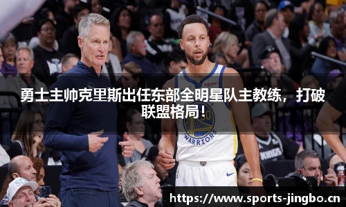 勇士主帅克里斯出任东部全明星队主教练，打破联盟格局！