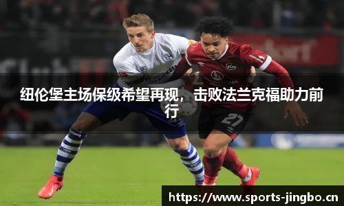 纽伦堡主场保级希望再现，击败法兰克福助力前行