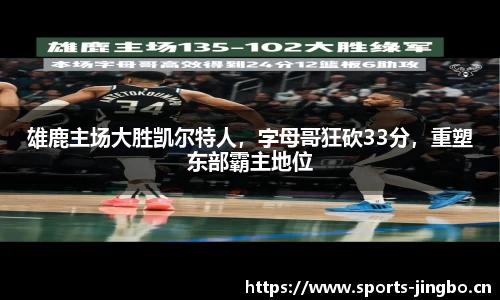 雄鹿主场大胜凯尔特人，字母哥狂砍33分，重塑东部霸主地位