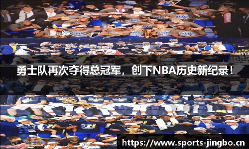 勇士队再次夺得总冠军，创下NBA历史新纪录！
