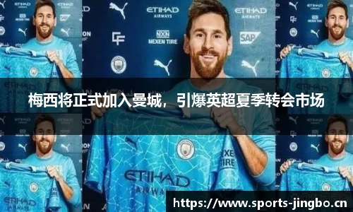 梅西将正式加入曼城，引爆英超夏季转会市场
