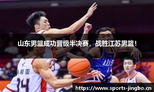 山东男篮成功晋级半决赛，战胜江苏男篮！