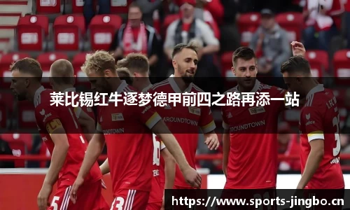 莱比锡红牛逐梦德甲前四之路再添一站