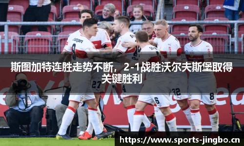 斯图加特连胜走势不断，2-1战胜沃尔夫斯堡取得关键胜利