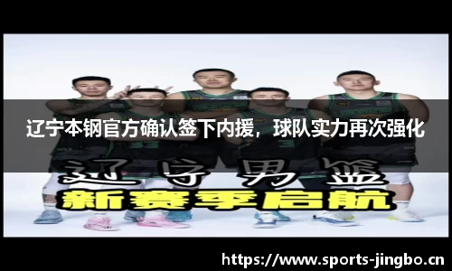 辽宁本钢官方确认签下内援，球队实力再次强化
