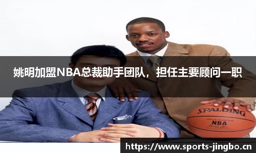 姚明加盟NBA总裁助手团队，担任主要顾问一职