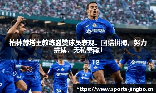 柏林赫塔主教练盛赞球员表现：团结拼搏，努力拼搏，无私奉献！