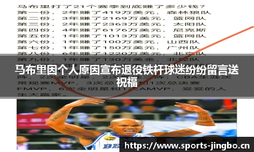 马布里因个人原因宣布退役铁杆球迷纷纷留言送祝福
