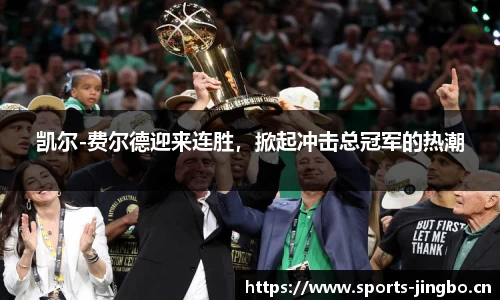 凯尔-费尔德迎来连胜，掀起冲击总冠军的热潮
