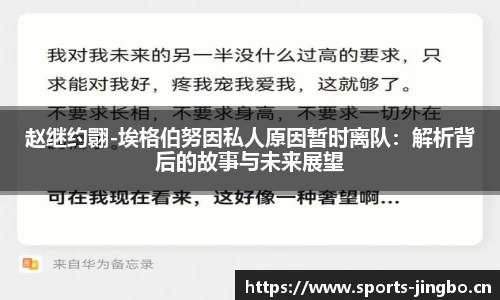 赵继约翾-埃格伯努因私人原因暂时离队：解析背后的故事与未来展望