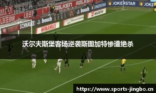 沃尔夫斯堡客场逆袭斯图加特惨遭绝杀