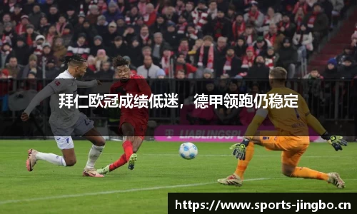 拜仁欧冠成绩低迷，德甲领跑仍稳定