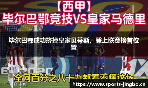 毕尔巴鄂成功挤掉皇家贝蒂斯，登上联赛榜首位置