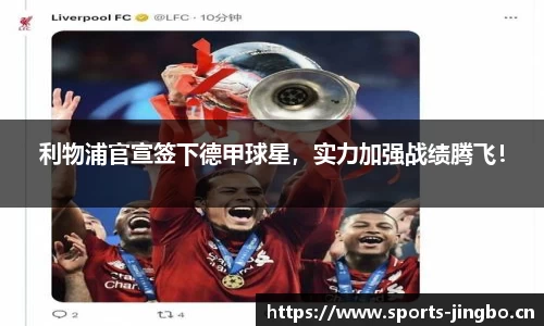 利物浦官宣签下德甲球星，实力加强战绩腾飞！
