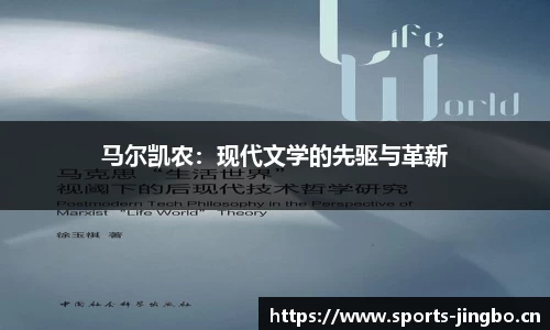马尔凯农：现代文学的先驱与革新