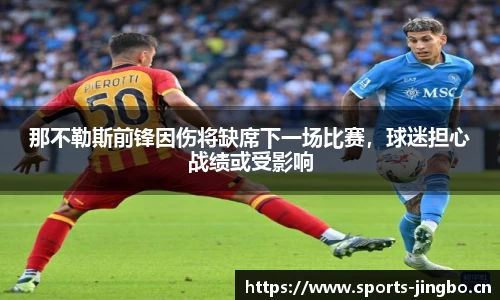 那不勒斯前锋因伤将缺席下一场比赛，球迷担心战绩或受影响