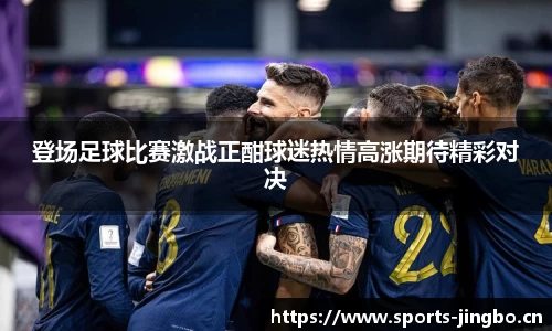 登场足球比赛激战正酣球迷热情高涨期待精彩对决