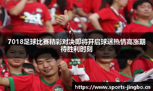 7018足球比赛精彩对决即将开启球迷热情高涨期待胜利时刻