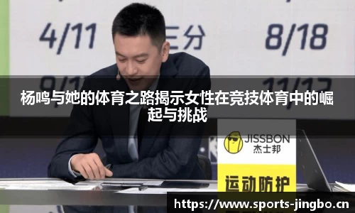 杨鸣与她的体育之路揭示女性在竞技体育中的崛起与挑战