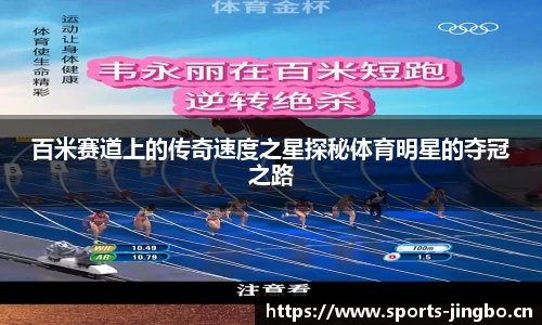 百米赛道上的传奇速度之星探秘体育明星的夺冠之路
