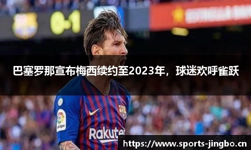 巴塞罗那宣布梅西续约至2023年，球迷欢呼雀跃