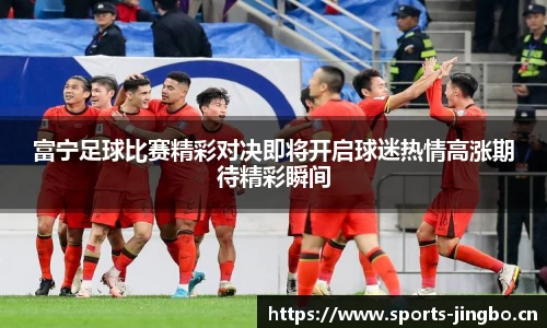 富宁足球比赛精彩对决即将开启球迷热情高涨期待精彩瞬间