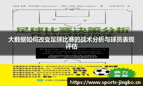 大数据如何改变足球比赛的战术分析与球员表现评估