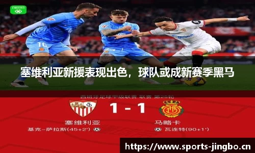 塞维利亚新援表现出色，球队或成新赛季黑马