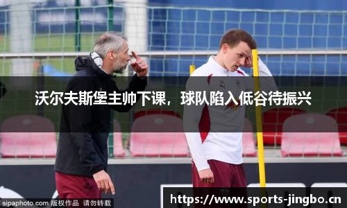 沃尔夫斯堡主帅下课，球队陷入低谷待振兴