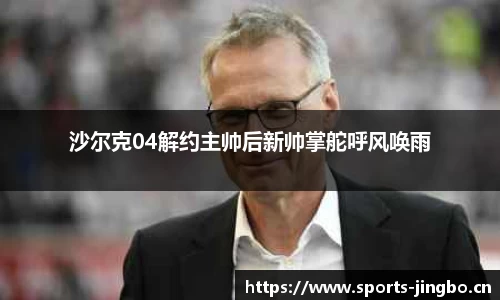 沙尔克04解约主帅后新帅掌舵呼风唤雨