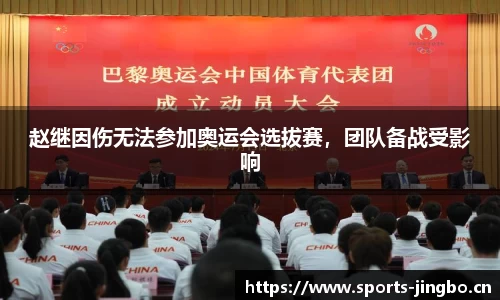赵继因伤无法参加奥运会选拔赛，团队备战受影响