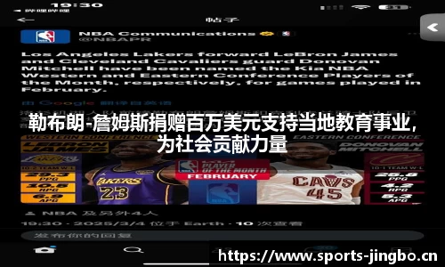 勒布朗-詹姆斯捐赠百万美元支持当地教育事业，为社会贡献力量