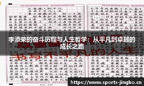李添荣的奋斗历程与人生哲学：从平凡到卓越的成长之路
