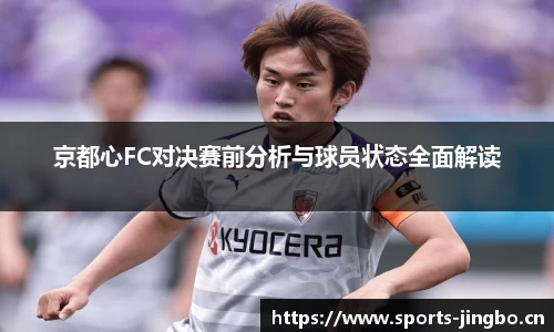 京都心FC对决赛前分析与球员状态全面解读