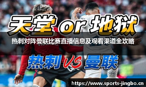 热刺对阵曼联比赛直播信息及观看渠道全攻略
