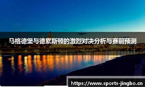 马格德堡与德累斯顿的激烈对决分析与赛前预测