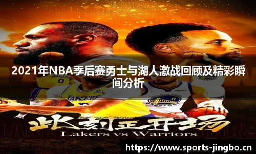 2021年NBA季后赛勇士与湖人激战回顾及精彩瞬间分析