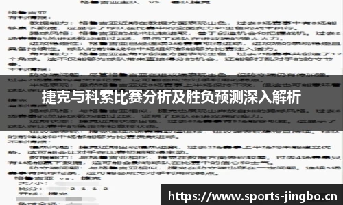 捷克与科索比赛分析及胜负预测深入解析